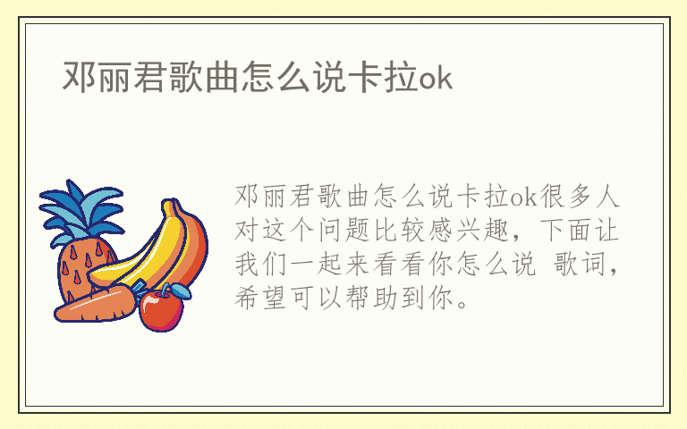 邓丽君歌曲怎么说卡拉ok