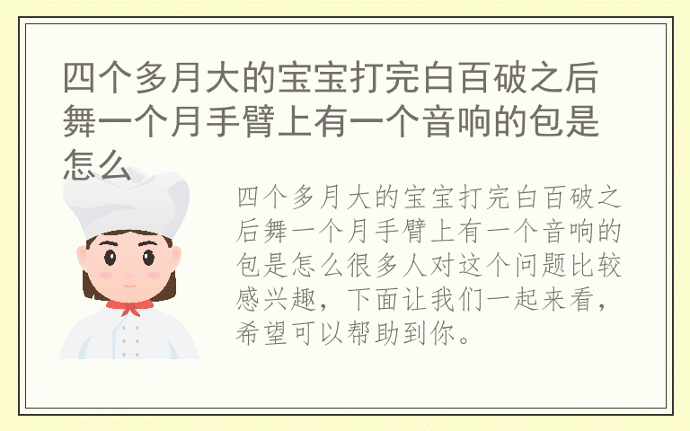四个多月大的宝宝打完白百破之后舞一个月手臂上有一个音响的包是怎么
