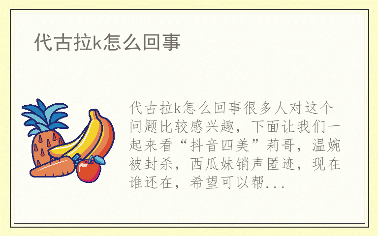 代古拉k怎么回事