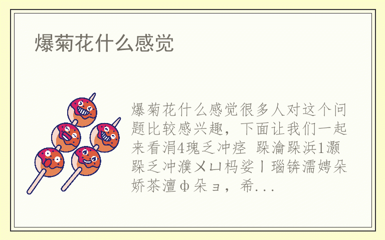 爆菊花什么感觉