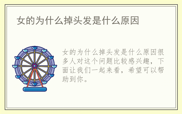女的为什么掉头发是什么原因