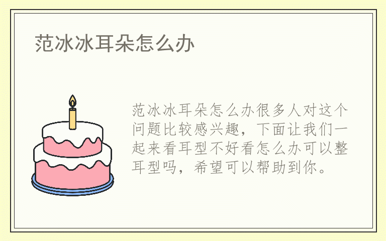 范冰冰耳朵怎么办