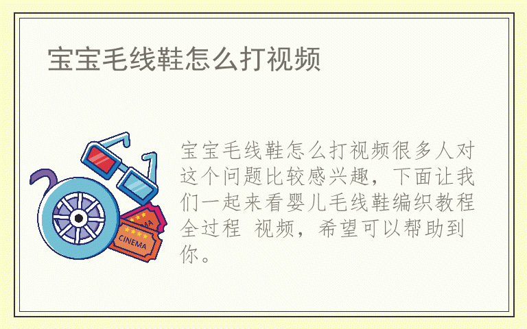 宝宝毛线鞋怎么打视频