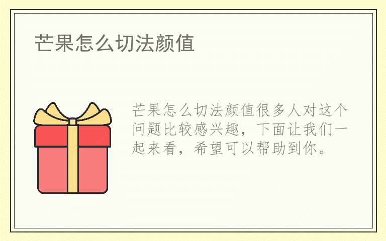 芒果怎么切法颜值
