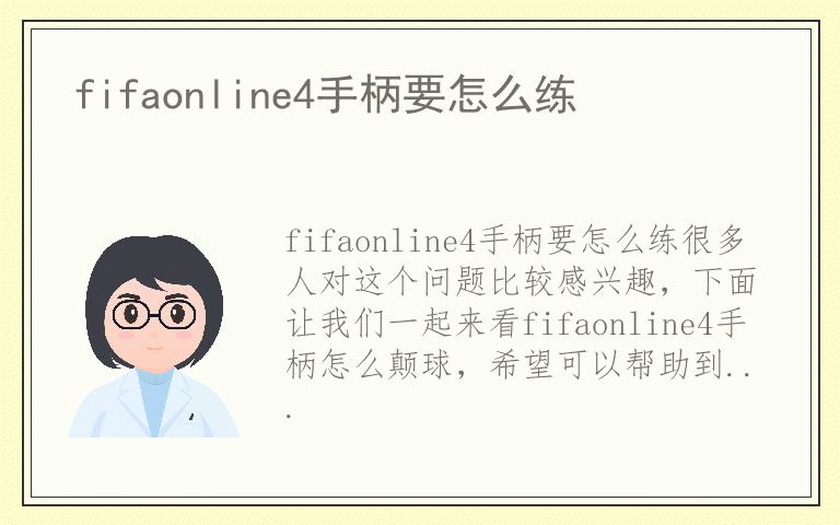 fifaonline4手柄要怎么练