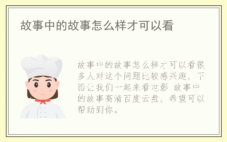 故事中的故事怎么样才可以看