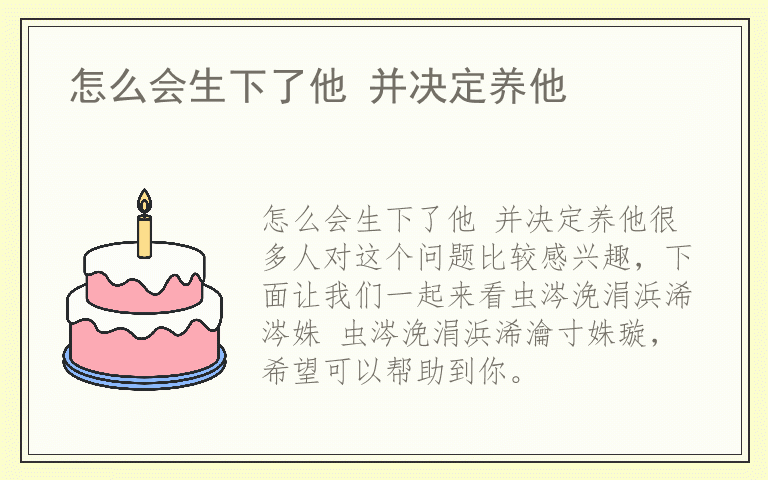 怎么会生下了他 并决定养他