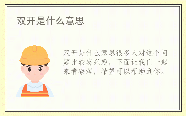 双开是什么意思