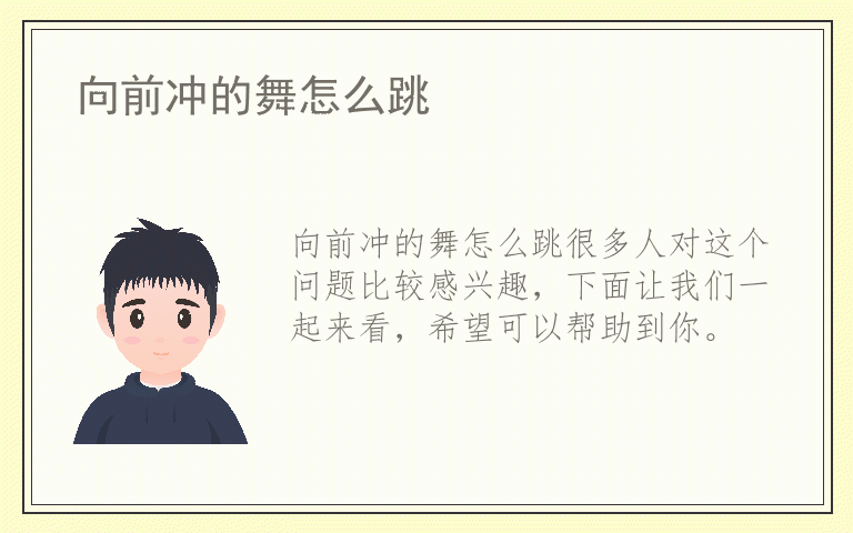 向前冲的舞怎么跳