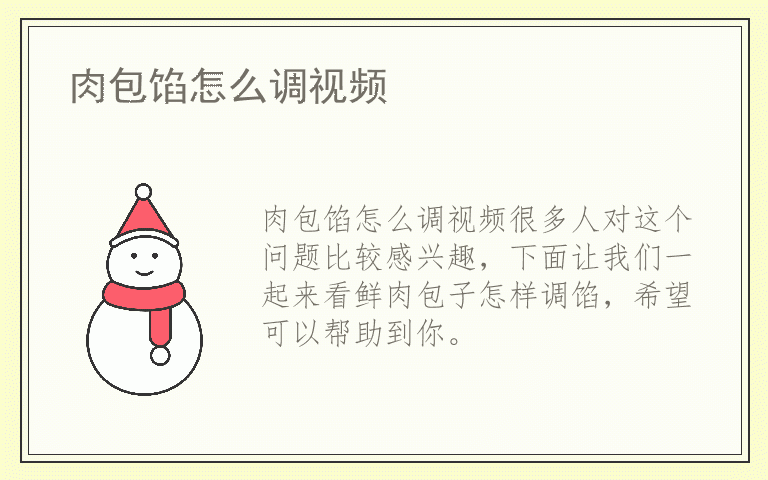 肉包馅怎么调视频
