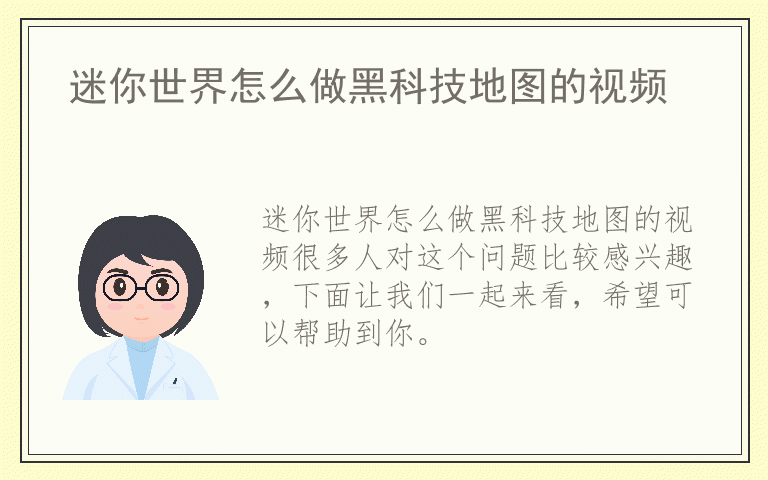 迷你世界怎么做黑科技地图的视频