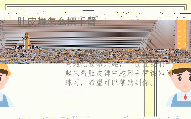 肚皮舞怎么摆手臂