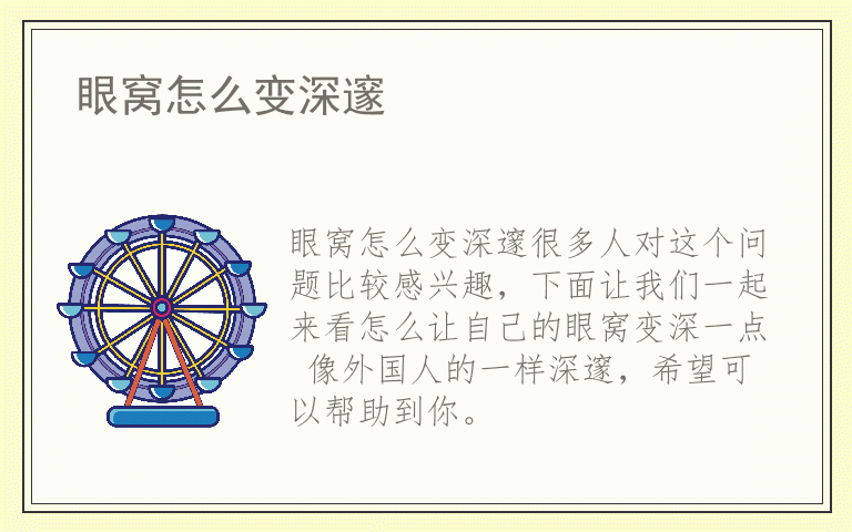 眼窝怎么变深邃