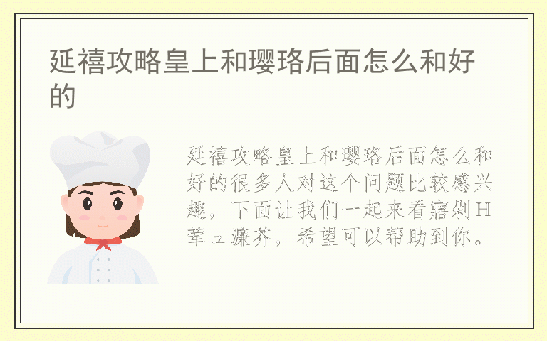 延禧攻略皇上和璎珞后面怎么和好的