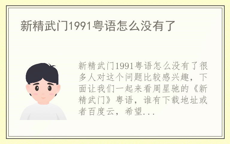 新精武门1991粤语怎么没有了