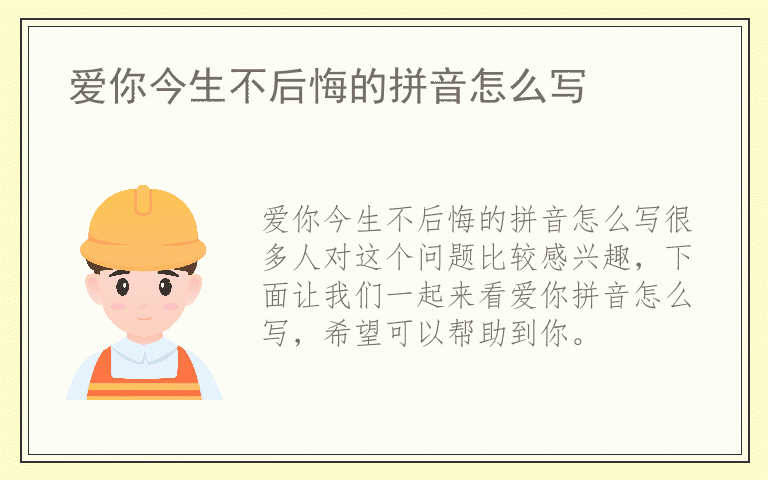 爱你今生不后悔的拼音怎么写