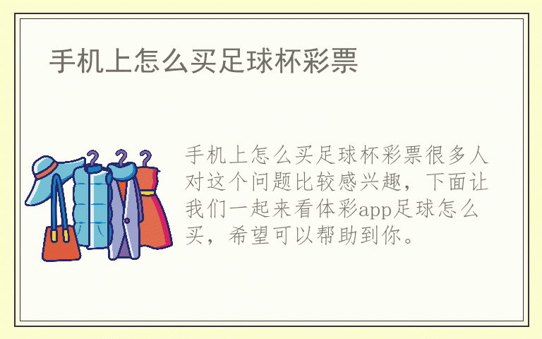 手机上怎么买足球杯彩票