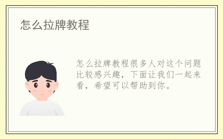 怎么拉牌教程