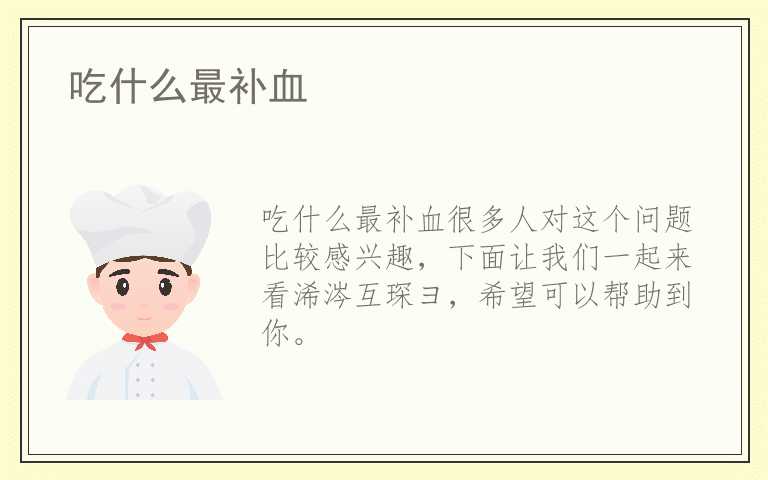 吃什么最补血