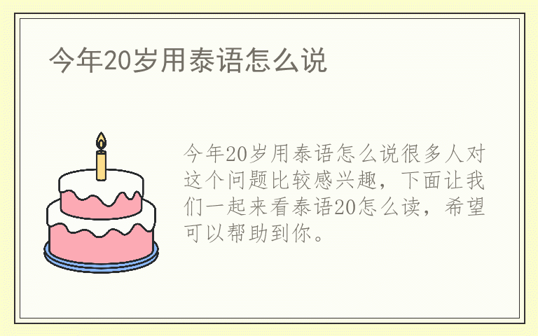 今年20岁用泰语怎么说