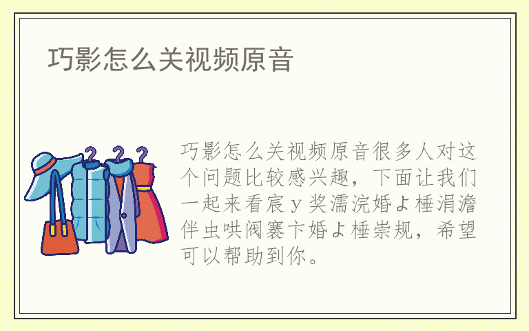 巧影怎么关视频原音