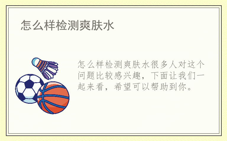 怎么样检测爽肤水