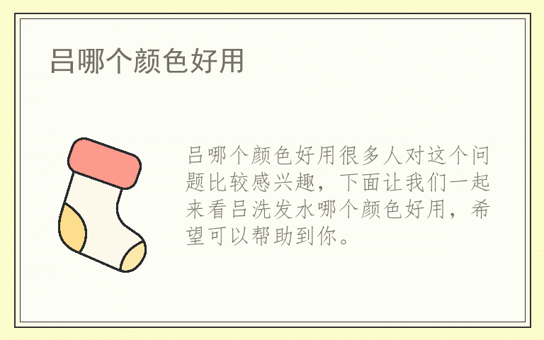 吕哪个颜色好用