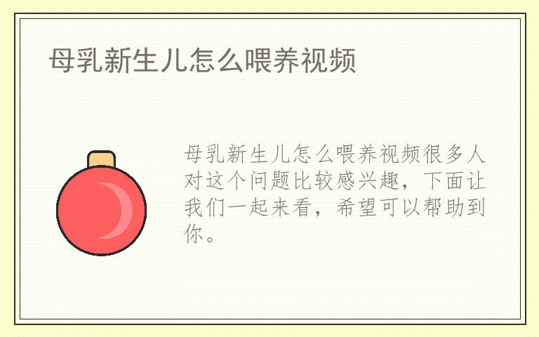 母乳新生儿怎么喂养视频