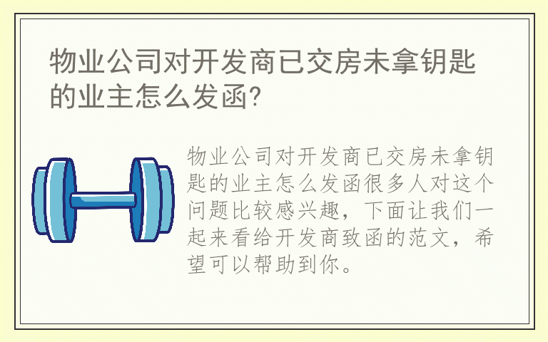物业公司对开发商已交房未拿钥匙的业主怎么发函?