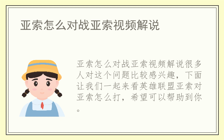 亚索怎么对战亚索视频解说