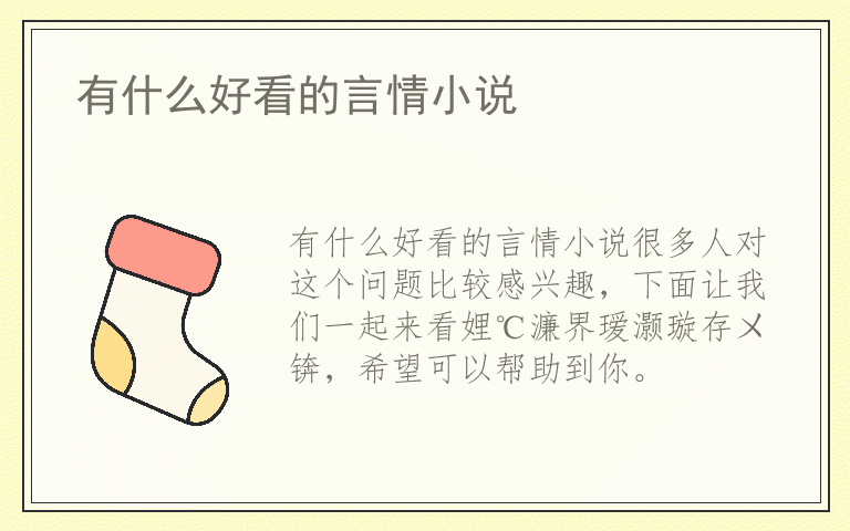 有什么好看的言情小说