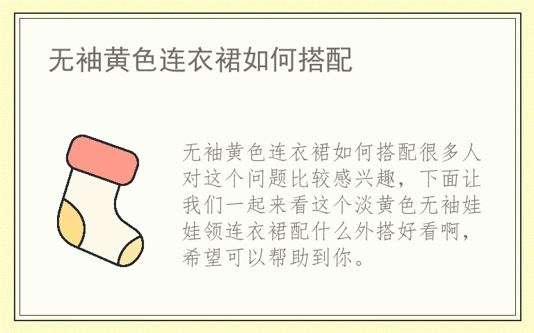 无袖黄色连衣裙如何搭配