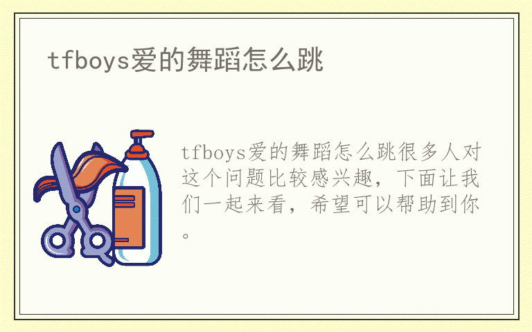 tfboys爱的舞蹈怎么跳