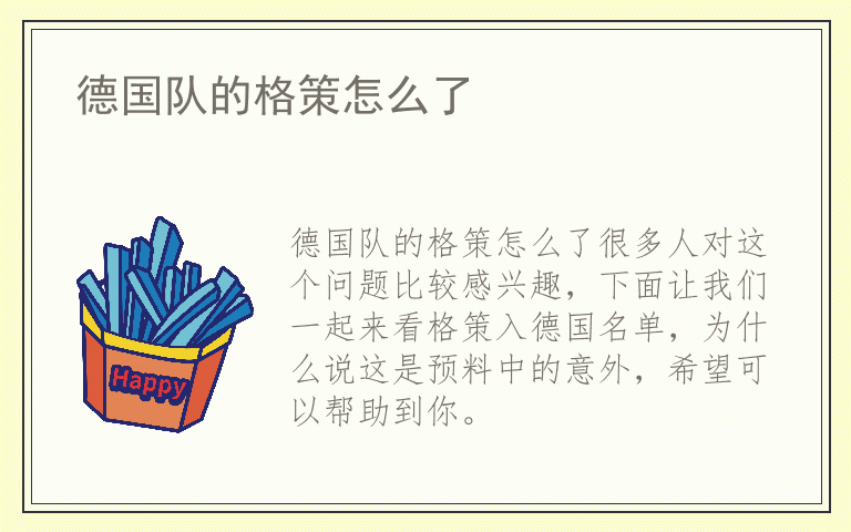 德国队的格策怎么了