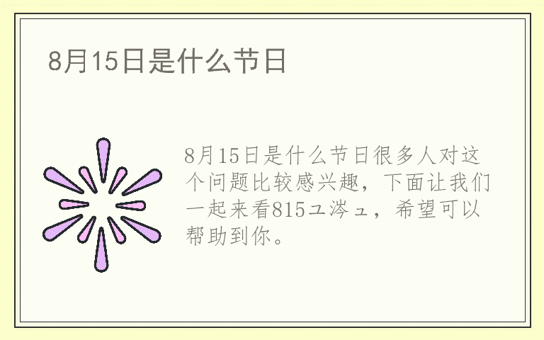 8月15日是什么节日