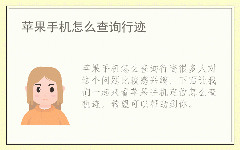 苹果手机怎么查询行迹