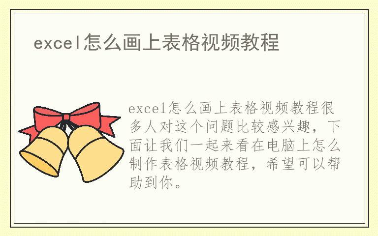 excel怎么画上表格视频教程