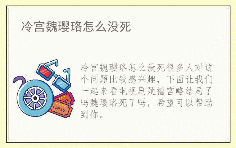 冷宫魏璎珞怎么没死