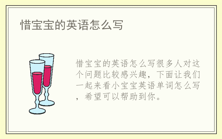 惜宝宝的英语怎么写