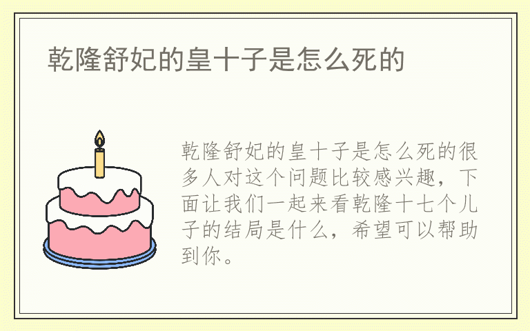 乾隆舒妃的皇十子是怎么死的
