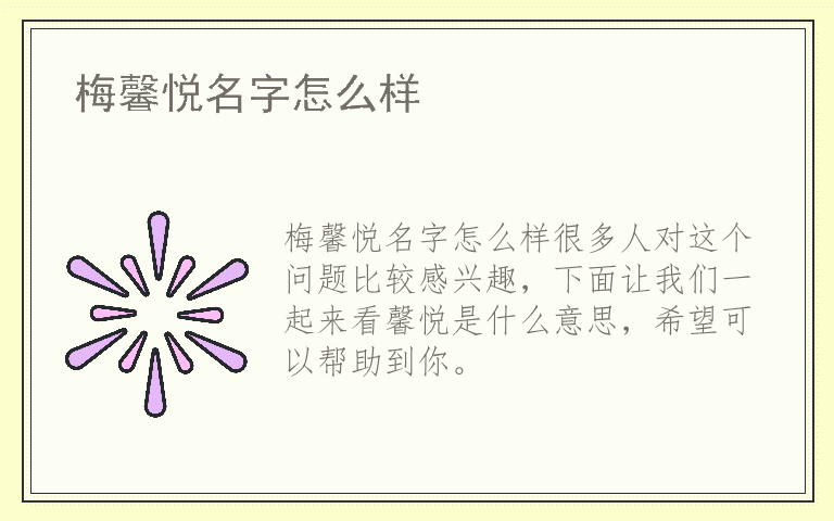 梅馨悦名字怎么样