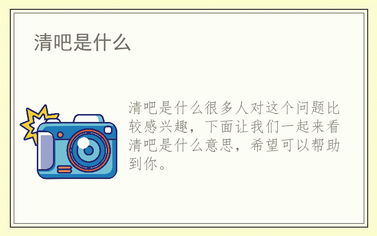 清吧是什么