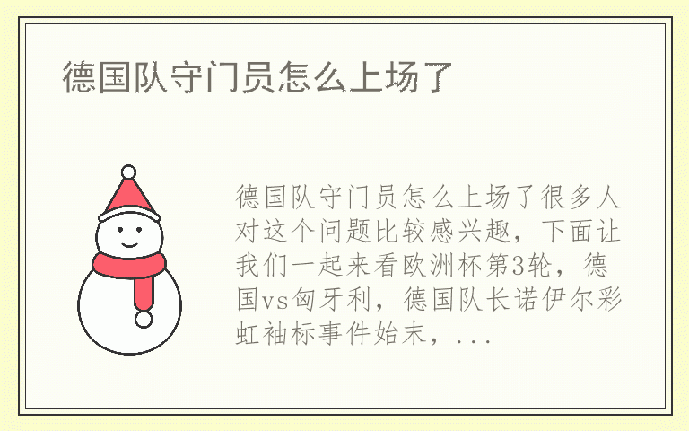 德国队守门员怎么上场了