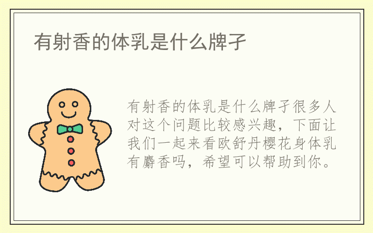 有射香的体乳是什么牌孑