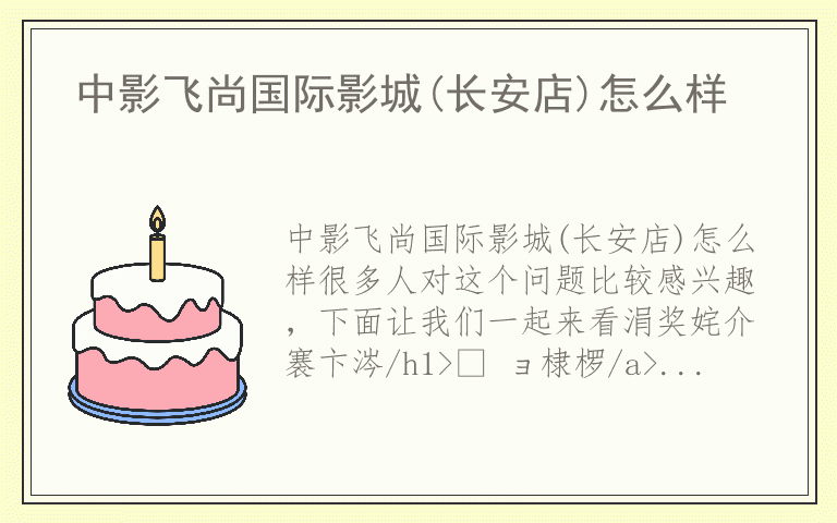 中影飞尚国际影城(长安店)怎么样