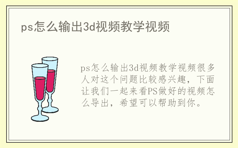 ps怎么输出3d视频教学视频