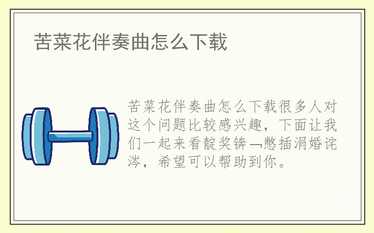 苦菜花伴奏曲怎么下载