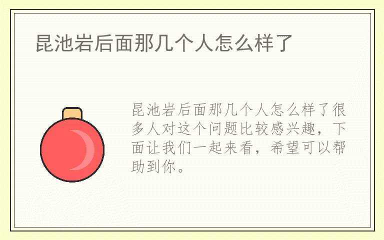 昆池岩后面那几个人怎么样了