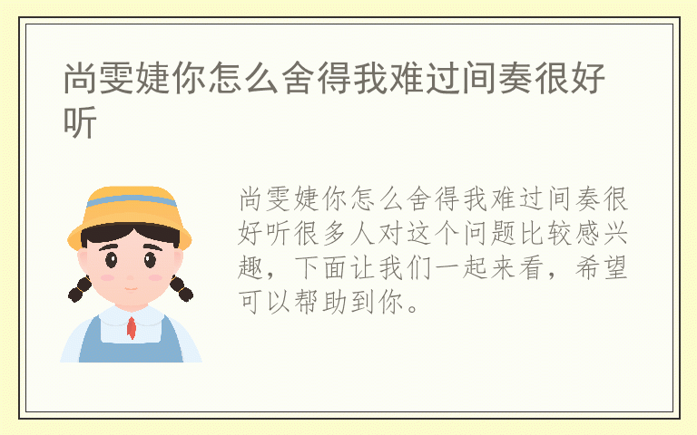 尚雯婕你怎么舍得我难过间奏很好听