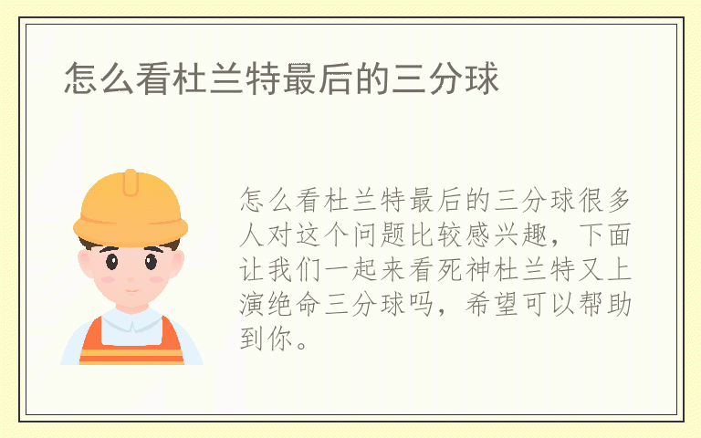 怎么看杜兰特最后的三分球